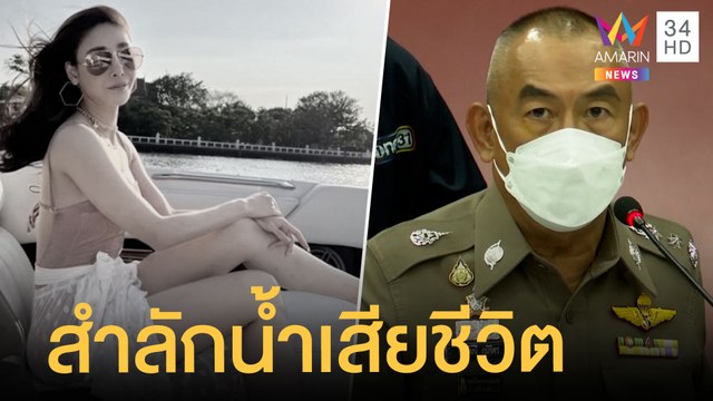 เปิดผลชันสูตร แตงโม นิดา สำลักน้ำเสียชีวิต ในปอดเจอโคลน | ข่าวเที่ยงอมรินทร์ | 2 มี.ค.65