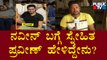 Friend Praveen Speaks To Public TV About Naveen