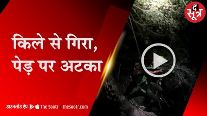 ग्वालियर में एक युवक किले की दीवार से गिरा, पेड़ पर लटका