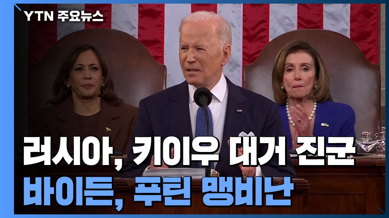 러, 키이우 접근·하르키우 무차별 포격...바이든, 첫 국정연설서 푸틴 비난 / YTN