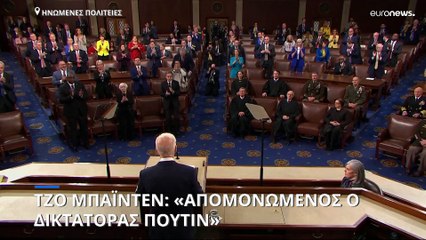 Μπάιντεν για Πούτιν: Ο Ρώσος «δικτάτορας» είναι «πιο απομονωμένος από ποτέ»