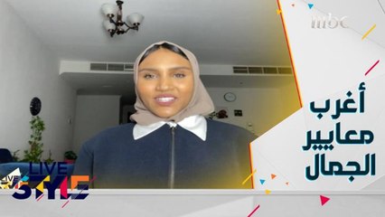 أغرب معايير الجمال في العالم