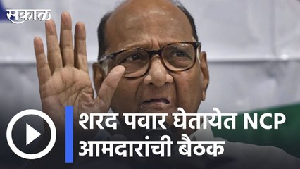 BIG UPDATE : शरद पवार घेतायेत NCP आमदारांची बैठक, अधिवेशनाआधी आमदारांचा क्लास | Sakal |