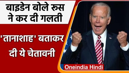 Russia Ukraine War: रूस के लिए अमेरिका का एयर स्पेस बंद, जानें क्या बोले बाइडेन? | वनइंडिया हिंदी