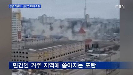 MBN 뉴스파이터-우크라이나 침공 7일째…민간인 피해 속출