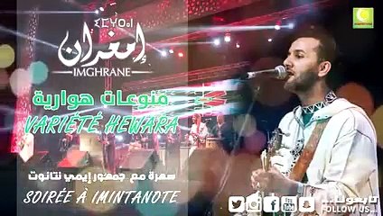 Larbi Imghrane - Variété Houara (Soiree Imintanout) _ لعربي إمغران - منوعات هوارية