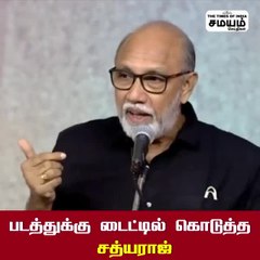 அண்ணன் ஸ்டாலின் : தம்பி ராகுல் - மேடையை சிரிப்பலையாக்கிய சத்யராஜ்!
