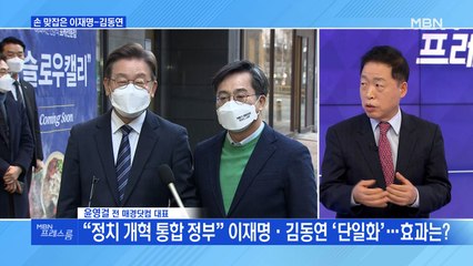 [MBN 프레스룸] 손 맞잡은 이재명-김동연