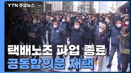 택배노조, 64일 만에 파업 종료...공동합의문 채택 / YTN