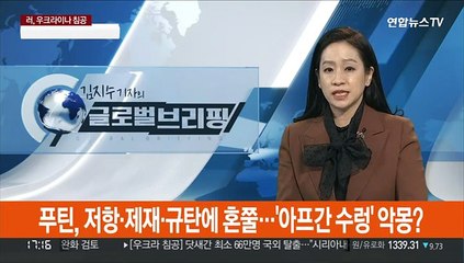푸틴, 저항·제재·규탄에 혼쭐…'아프간 수렁' 악몽?