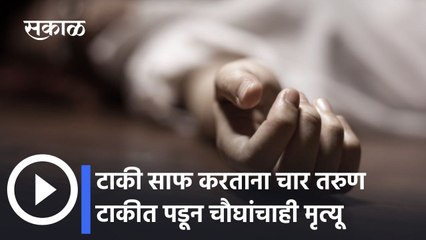 Pune; टाकी साफ करताना चार तरुण टाकीत पडून तिघांचाही मृत्यू
