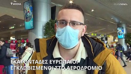 Εκατοντάδες Ευρωπαίοι έχουν εγκλωβιστεί στο αεροδρόμιο της Μόσχας