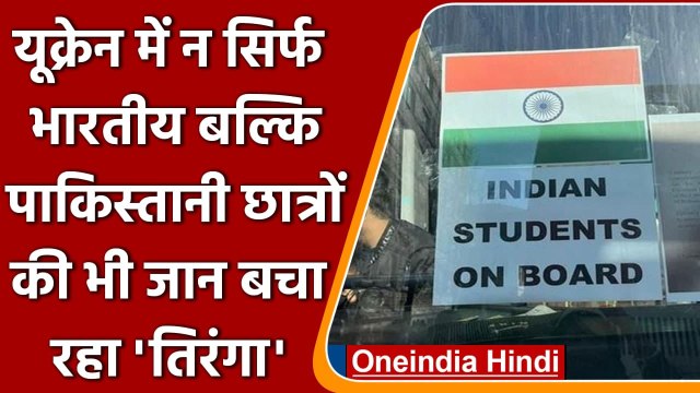Ukraine से बाहर निकलने में तिरंगे ने की Indians और Pakistani Students की मदद | वनइंडिया हिंदी