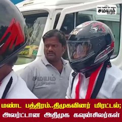 மண்ட பத்திரம்; திமுகவினர் மிரட்டல்; அலர்ட்டா அதிமுக கவுன்சிலர்கள்!