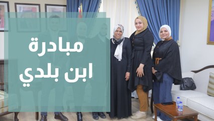 ابن بلديّ مبادرة لخلق فرصُ عمل ريادية تشاركية بأيدي طلابية