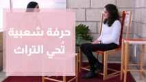 شابة فلسطينية تُحي حرفة شعبية بطريقة عصرية