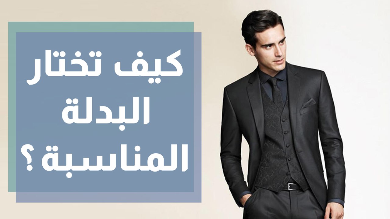 نصائح هامة لاختيار البدلة المناسبة والمقاس المثالي للرجل