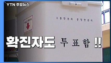 확진자도 꼭 투표하세요..."5일·9일 오후 5시 외출 가능" / YTN