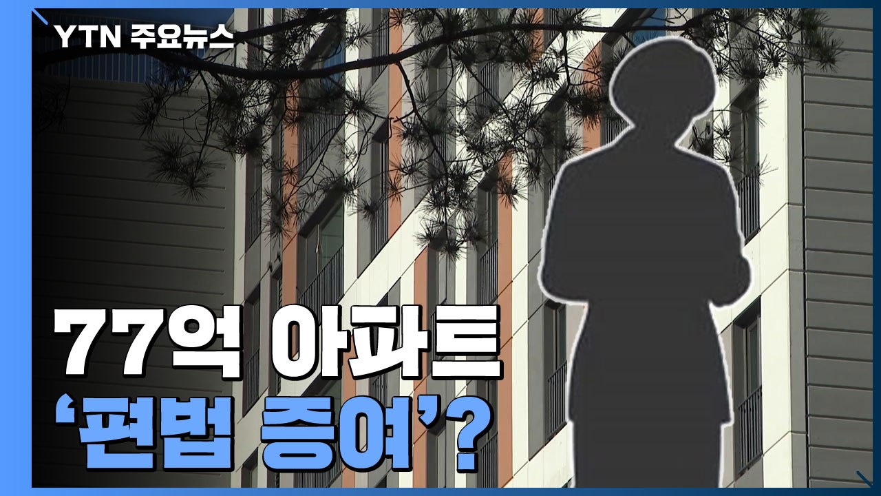 77억 아파트 편법 증여?...위법 의심거래 무더기 적발 / YTN