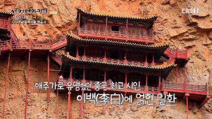 세계테마기행 - Themes Around the World_차이 나는 중국 기행- 명산대첩_#001