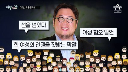 [여랑야랑]막말하고 놀리는 여야 / OO클로 공방 / 송영길의 사표? 사전 투표!