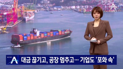 대금 끊기고, 공장 멈추고…국내 수출 기업 ‘포화 속’