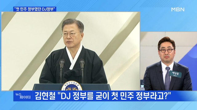 MBN 뉴스파이터-문 대통령 첫 민주 정부는 DJ정부 …국민의힘 대국민 사과 촉구