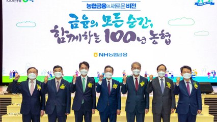 [기업] 출범 10주년 농협금융...'함께하는 100년' 비전 선포 / YTN