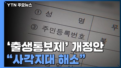 '유령 아이' 방지법안 마련...출생신고 사각지대 없앤다 / YTN