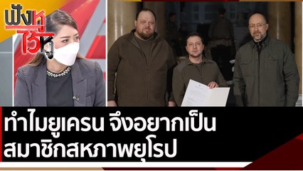 ทำไมยูเครน จึงอยากเป็นสมาชิกสหภาพยุโรป  | ฟังหูไว้หู (1 มี.ค.65)