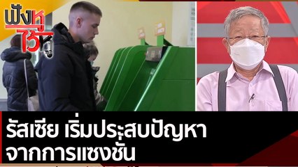 รัสเซีย เริ่มประสบปัญหาจากการแซงชั่น | ฟังหูไว้หู (1 มี.ค.65)