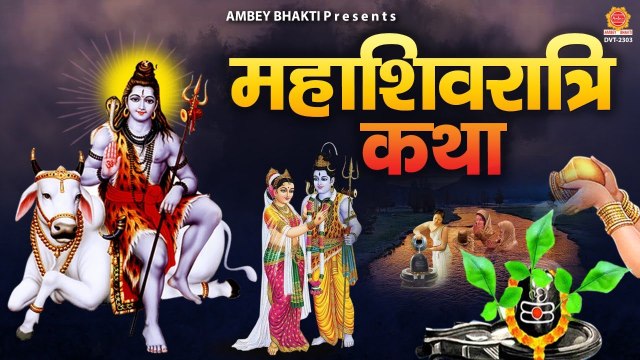 महाशिवरात्रि कथा | शिव विवाह की कथा | Shiv Vivah Katha | Shivratri Gatha | Satyendra Pathak