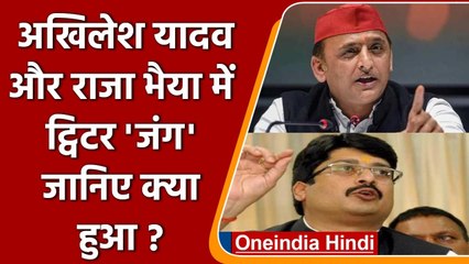 UP Election 2022: Akhilesh Yadav और Raja Bhaiya में क्यों शुरु हुआ ट्विटर वॉर? | वनइंडिया हिंदी