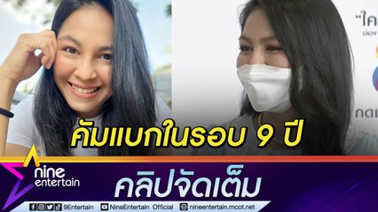 “จอย ศิริลักษณ์” สวยไม่เปลี่ยน!  หวนคืนการแสดงในรอบ 9 ปี  (คลิปจัดเต็ม)