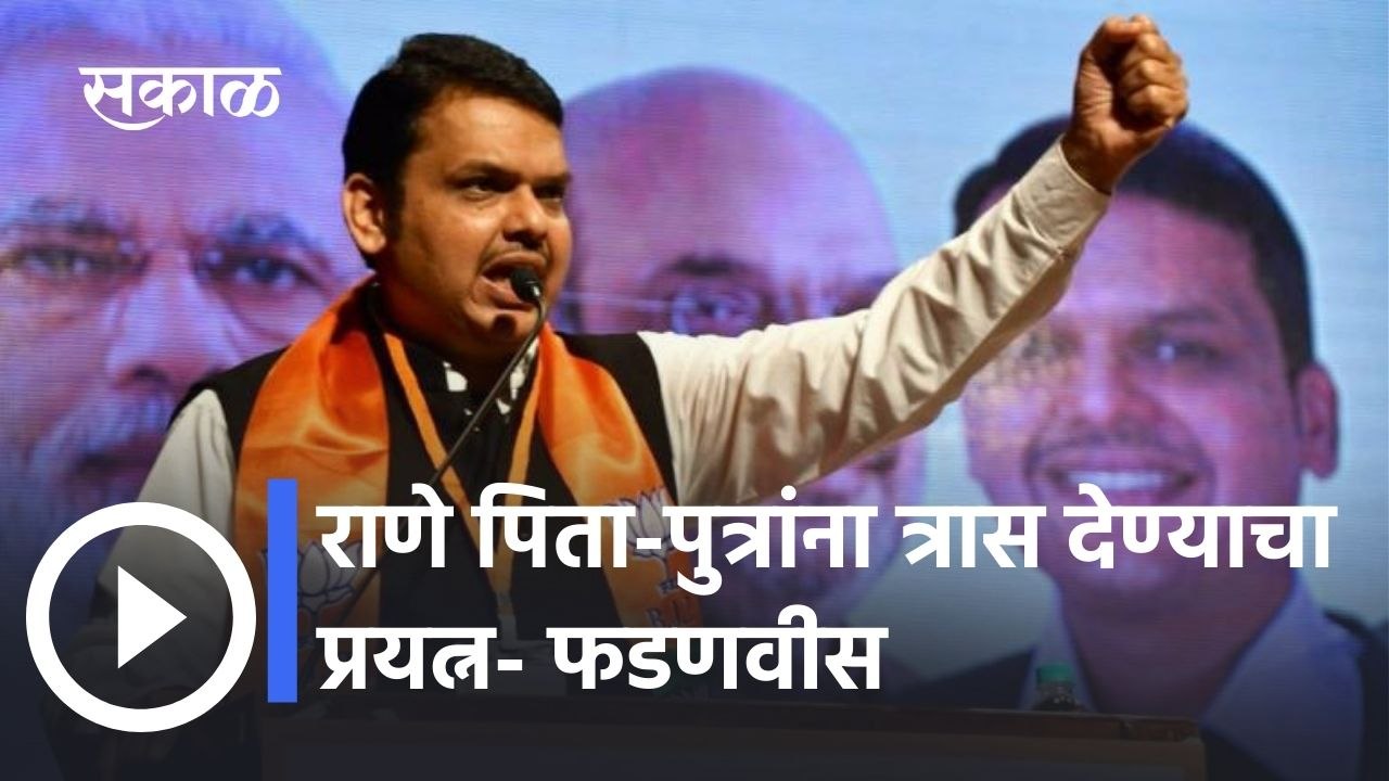 Devendra Fadnavis: राणे पिता-पुत्रांना त्रास दे...