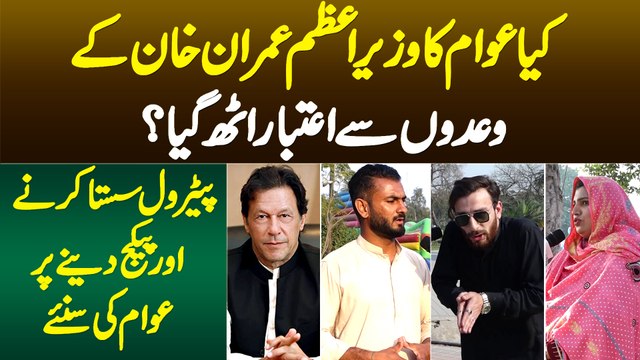 PM Imran Khan Khan Ka Sasta Petrol or Relief Dene Ka Elan - Kya Awam Ko Imran Khan Par Aitbar Hai?