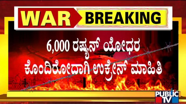 ಉಕ್ರೇನ್ ಮೇಲೆ ಯುದ್ಧ ಸಾರಿರುವ ರಷ್ಯಾಗೆ ಭಾರೀ ಹೊಡೆತ..! | Russia vs Ukraine