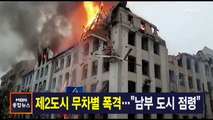 김주하 앵커가 전하는 3월 2일 종합뉴스 주요뉴스