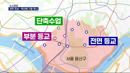 개학 첫날 "걱정 반 설렘 반"…학교마다 다른 등교지침 혼란