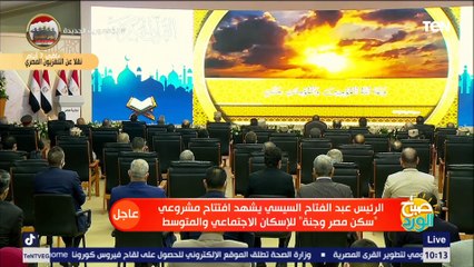 تلاوة قرآنية في مستهل افتتاح الرئيس السيسي مشروعي «سكن مصر» و«جنة» بمدينة 6أكتوبر