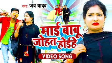 VIDEO | माई बाबू जोहत होइहे | Jay Yadav | Maai Babu Johat Hoihe | Bhojpuri Lokgeet 2022