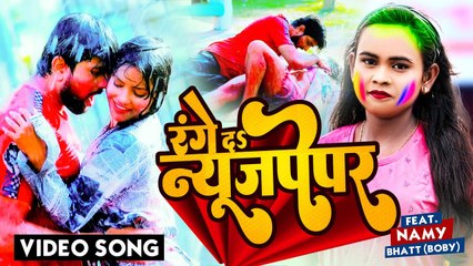 VIDEO | #Shilpi Raj | रंगे दS न्यूजपेपर | Mohan Singh | Range Da News Paper | Bhojpuri Holi Song