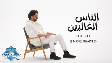 Nabil - El Nas El Ghalyeen | نبيل - الناس الغاليين