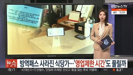 방역패스 사라진 식당가…'영업 제한시간'도 풀릴까