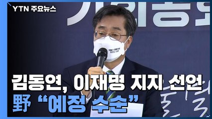 김동연 사퇴 李 지지 선언...野 "예정된 수순" 평가절하 / YTN