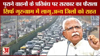 Old Vehicles Will Not Be Able To Run In Gurugram|सिर्फ गुरुग्राम में ही नहीं दौड़ पाएंगे पुराने वाहन
