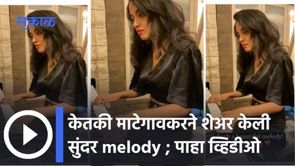 Ketaki Mategaonkar : पियानो वाजवताना शेअर केला केतकीने व्हिडिओ | Sakal Media |