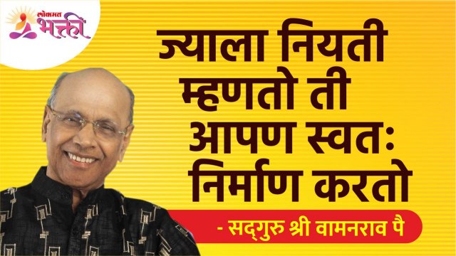 ज्याला नियती म्हणतो ती आपण स्वतः निर्माण करतो | Satguru Shri Wamanrao Pai | Lokmat Bhakti