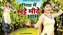 शिवानी के आम | बगिया में खट्टे मीठे आम | शिवानी के देहाती गाने | Shivani Ka Dance | DJ Remix Song