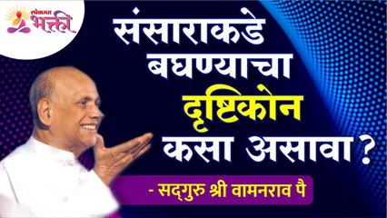 संसाराकडे बघण्याचा दृष्टिकोन कसा असावा? What is the perfect attitude to look at the world?